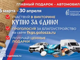 Голосуйте за объекты благоустройства и получите шанс на подарок!